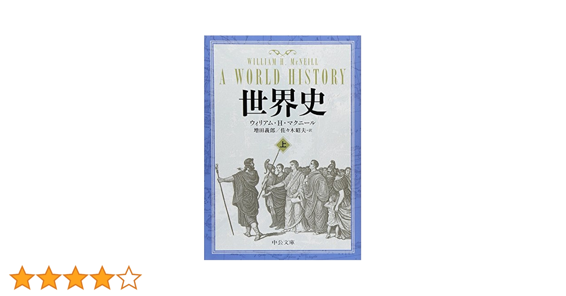 世界史 上 (中公文庫 マ 10-3) | ウィリアム・H. マクニール